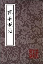 樵歌校注（中国古典文学叢書・平装）