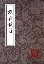 樵歌校注(中国古典文学叢書・平装)