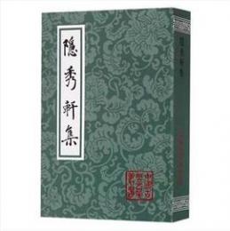 隠秀軒集（第２版）（中国古典文学叢書・平装）