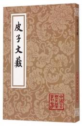 皮子文藪（中国古典文学叢書・平装）
