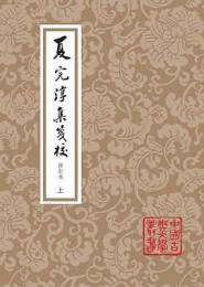 夏完淳集箋注（修訂本）（全2冊・平装）中国古典文学叢書