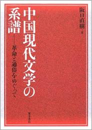 中国現代文学の系譜　革命と通俗をめぐって