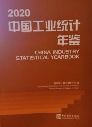 中国工業統計年鑑　2020