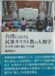 台湾における民衆キリスト教の人類学　　社会的文脈と癒しの実践