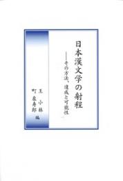 日本漢文学の射程　　―その方法、達成と可能性