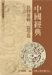 儒学篇

中国経典詮釈伝統〈二〉