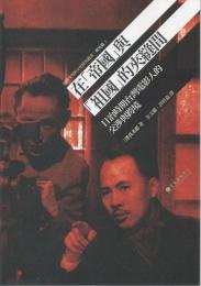 在「帝国」与「祖国 」的夾縫間 : 日治時期台湾電影人的交渉与跨境