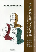 中国近代の巨人とその著作　曾国藩、蒋介石、毛沢東（京大人文研漢籍セミナー8）