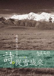 詩従雪域来: 西藏流亡詩人的詩情