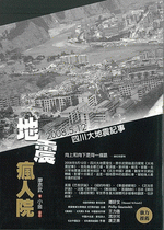 地震風人院:2008.5.12四川大地震記事