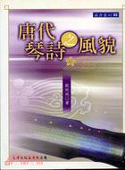 唐代琴詩之風貌　　碩士文庫·英彦叢刊　３３