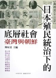 日本殖民統治下的底層社会：台湾与朝鮮