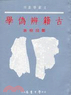 偽学