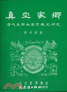 真空家郷 : 清代民間秘密宗教史研究