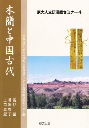 木簡と中国古代（京大人文研漢籍セミナー4）(冨谷至・目黒杏子