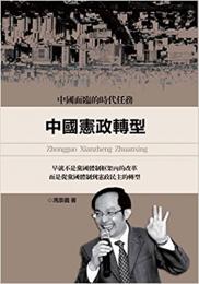 中國憲政轉型
