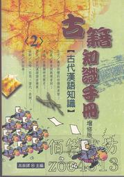 古籍知識手冊2: 古代漢語知識
