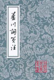 蘆川詞箋注（中国古典文学叢書・平装）