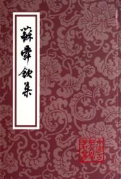 蘇舜欽集　（中国古典文学叢書・平装）