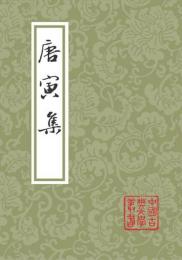 唐寅集（中国古典文学叢書・平装）