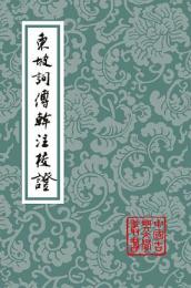 東坡詞傅幹注校証（中国古典文学叢書・平装）