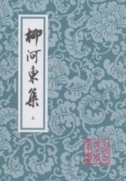 柳河東集（全2冊・平装）中国古典文学叢書