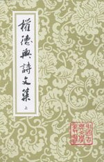 権徳輿詩文集（全2冊）（中国古典文学叢書）
