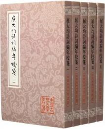 屈大均詩詞編年校箋（全5冊・平装）中国古典文学叢書