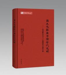 出土文献与中国古代文明―李学勤先生八十寿誕紀念論文集―