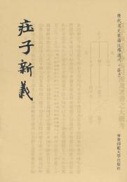 荘子新義  歴代文史要籍注釈撰刊