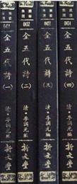 全五代詩附補遺（全四冊）叢書集選