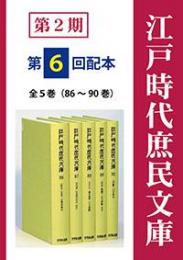 江戸時代庶民文庫
第2期第6回配本（全5巻・86～90巻）