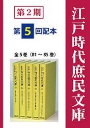 江戸時代庶民文庫　第2期第5回配本（全5巻・81～85巻）