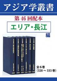 アジア学叢書　第46回配本　「エリア・長江編」全6巻（328～333巻）