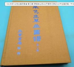 采色生草薬図譜　第三輯