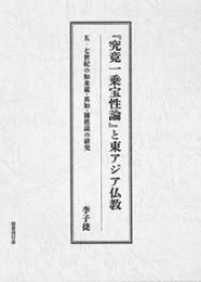 『究竟一乗宝性論』と東アジア仏教
 五‐七世紀の如来蔵・真如・種姓説の研究