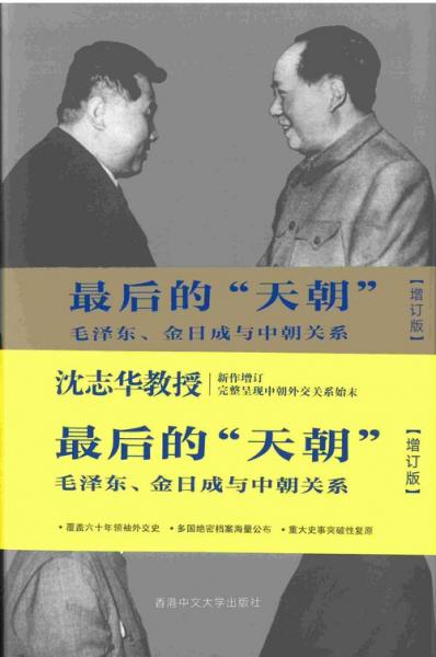 最後の「天朝」 毛沢東・金日成時代の　中国と北朝鮮 上下