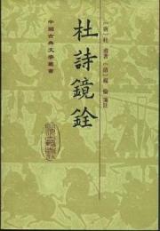 杜詩鏡銓（中国古典文学叢書・精装）全一册
