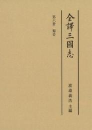 全譯三國志 第六冊　
蜀書