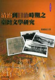 清治到日治時期之台湾文学研究(台湾系列)
