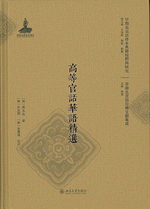 高等官話華語精選　早期北京話珍本典籍校釋與研究　早期北京話珍稀文獻集成