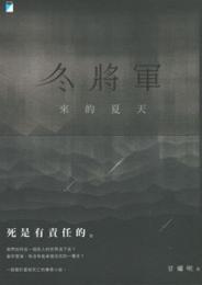 冬将軍来的夏天