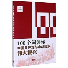 100個詞読懂中国共産党与中華民族偉大復興（中国語版）