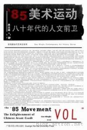 ' 85美術運動（全二冊）