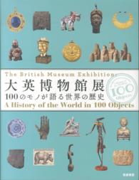 大英博物館展　100のモノが語る世界の歴史