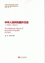 中華人民共和国外交史1949-2012
中華人民共和国史研究叢書