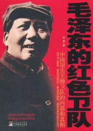 毛沢東的紅色衛隊：中国頂尖王牌衛隊的内幕和真相