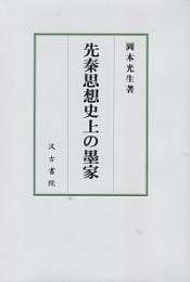 先秦先思想史上の墨家