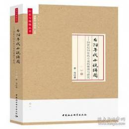 為70年代小説拼図―20世紀70年代小説的整理与研究（歴史与現場叢書）