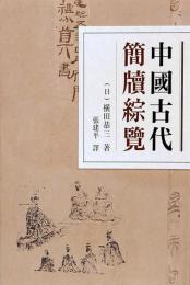 中国古代簡牘総覧